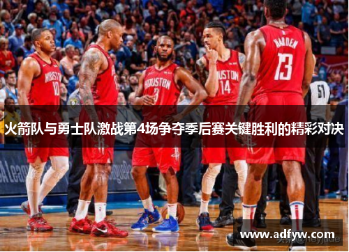 火箭队与勇士队激战第4场争夺季后赛关键胜利的精彩对决