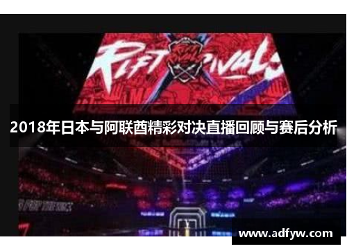 2018年日本与阿联酋精彩对决直播回顾与赛后分析