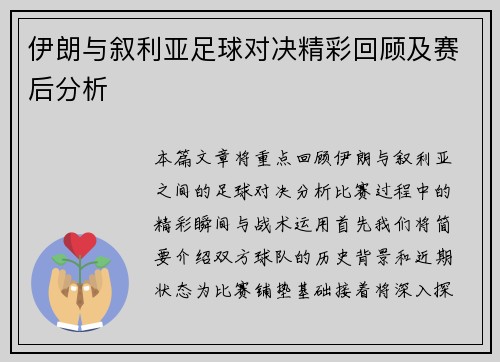 伊朗与叙利亚足球对决精彩回顾及赛后分析