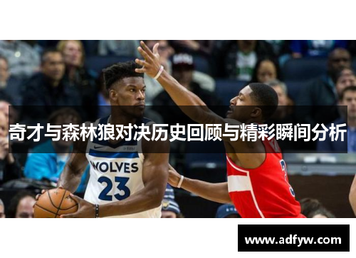奇才与森林狼对决历史回顾与精彩瞬间分析