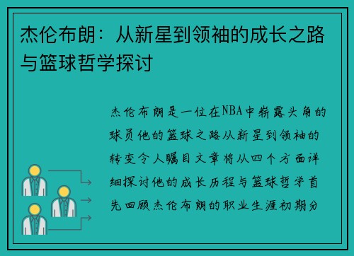 杰伦布朗：从新星到领袖的成长之路与篮球哲学探讨