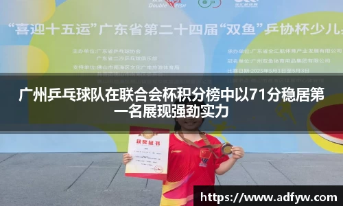 广州乒乓球队在联合会杯积分榜中以71分稳居第一名展现强劲实力