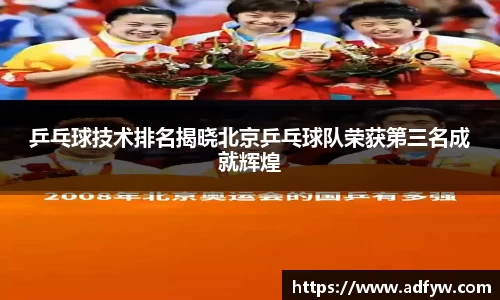 乒乓球技术排名揭晓北京乒乓球队荣获第三名成就辉煌