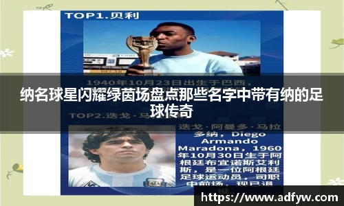 纳名球星闪耀绿茵场盘点那些名字中带有纳的足球传奇