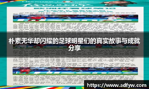 朴素无华却闪耀的足球明星们的真实故事与成就分享