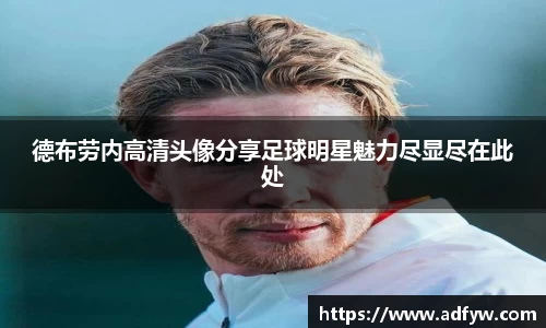 德布劳内高清头像分享足球明星魅力尽显尽在此处