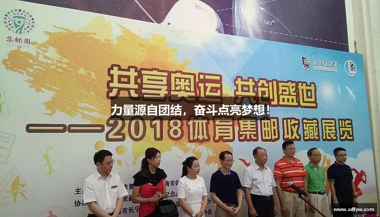 意昂体育网址力量源自团结，奋斗点亮梦想！